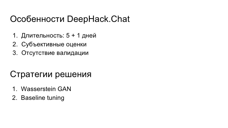 Разработка чат-бота с заданной личностью. Лекция в Яндексе - 8